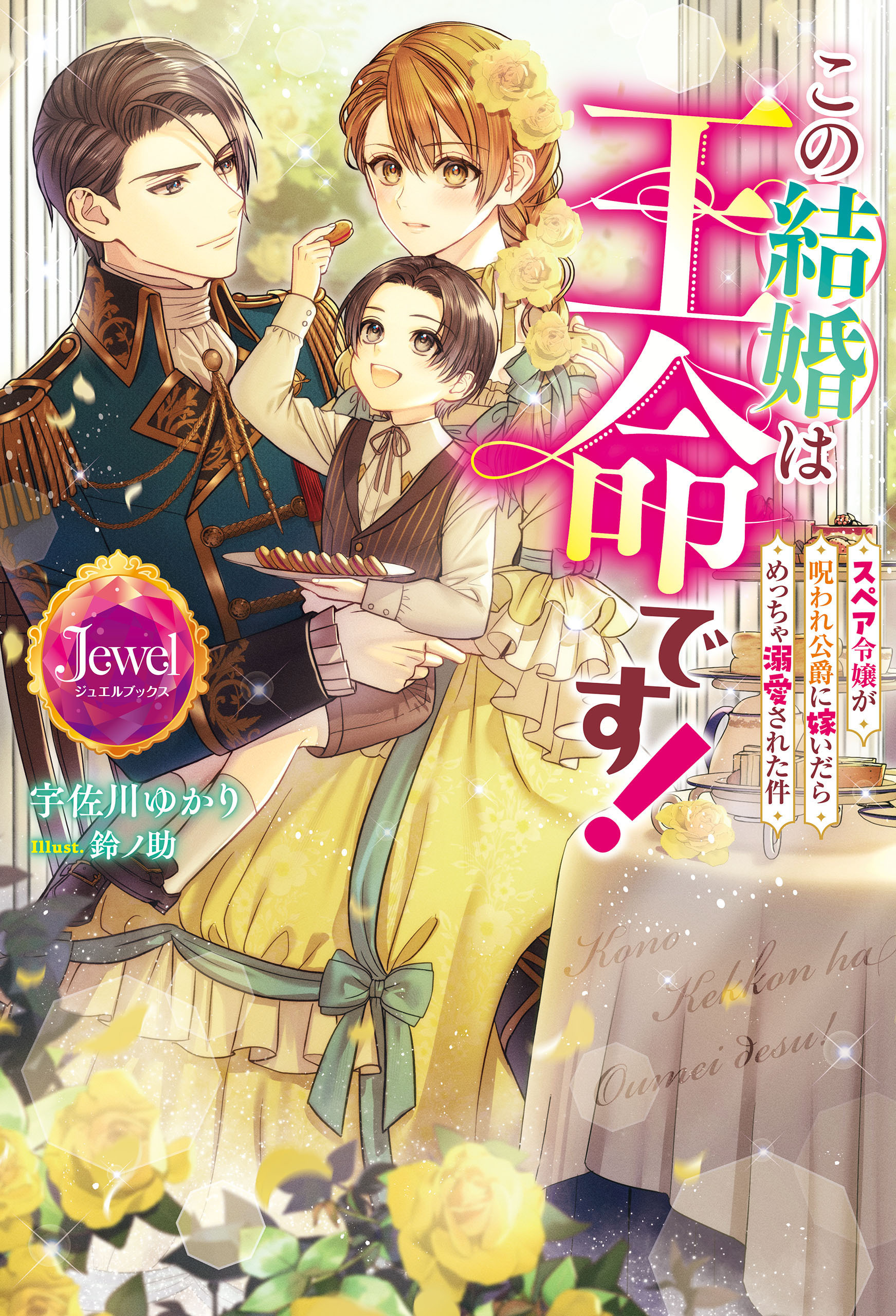 この結婚は王命です！