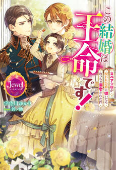 この結婚は王命です!