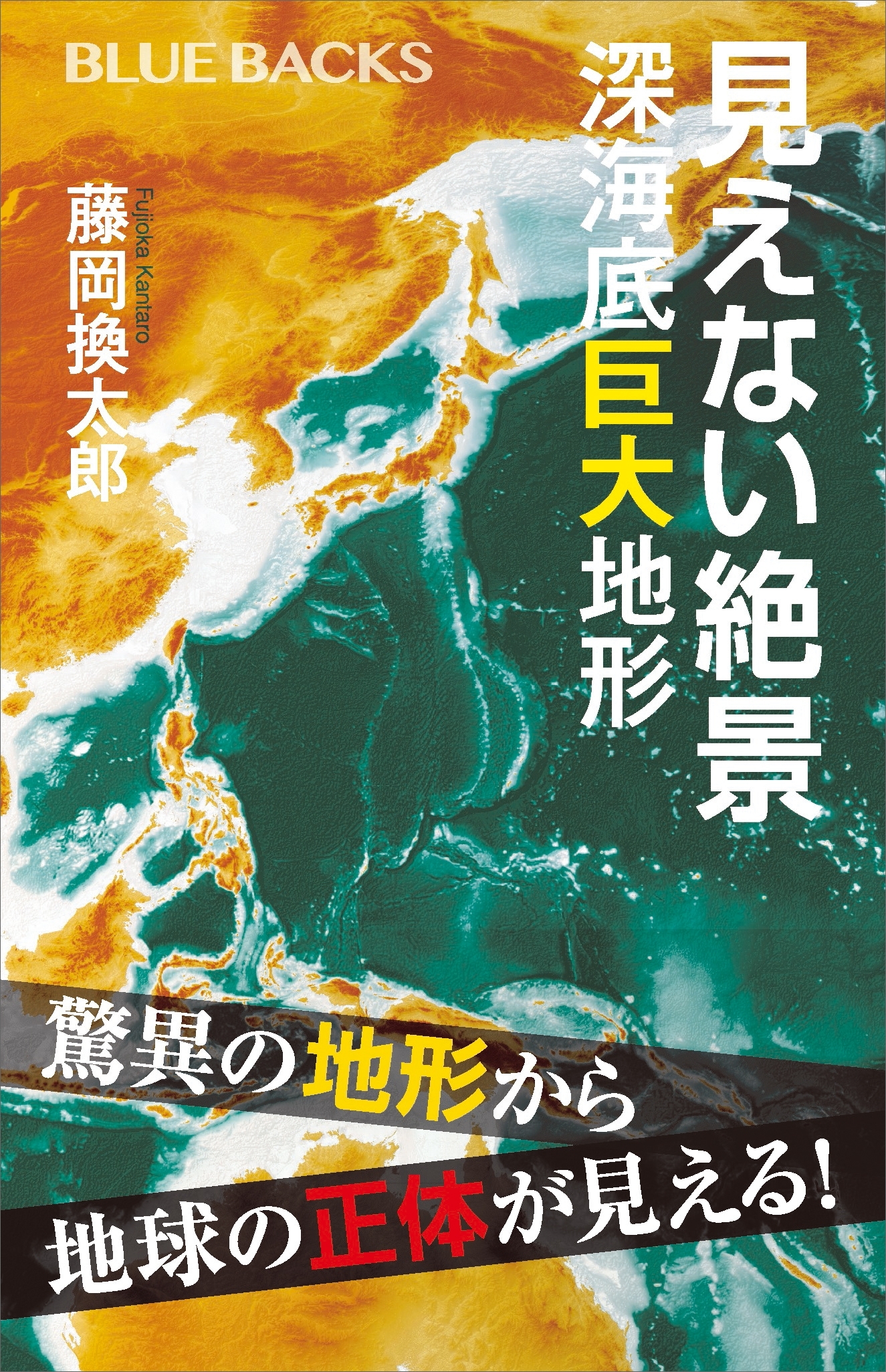 見えない絶景　深海底巨大地形