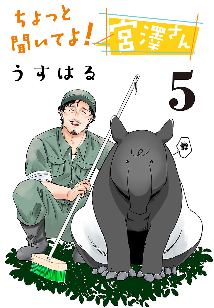 ちょっと聞いてよ！ 宮澤さん(話売り)