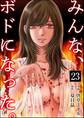 みんな、ボドになった。(分冊版) 【第23話】