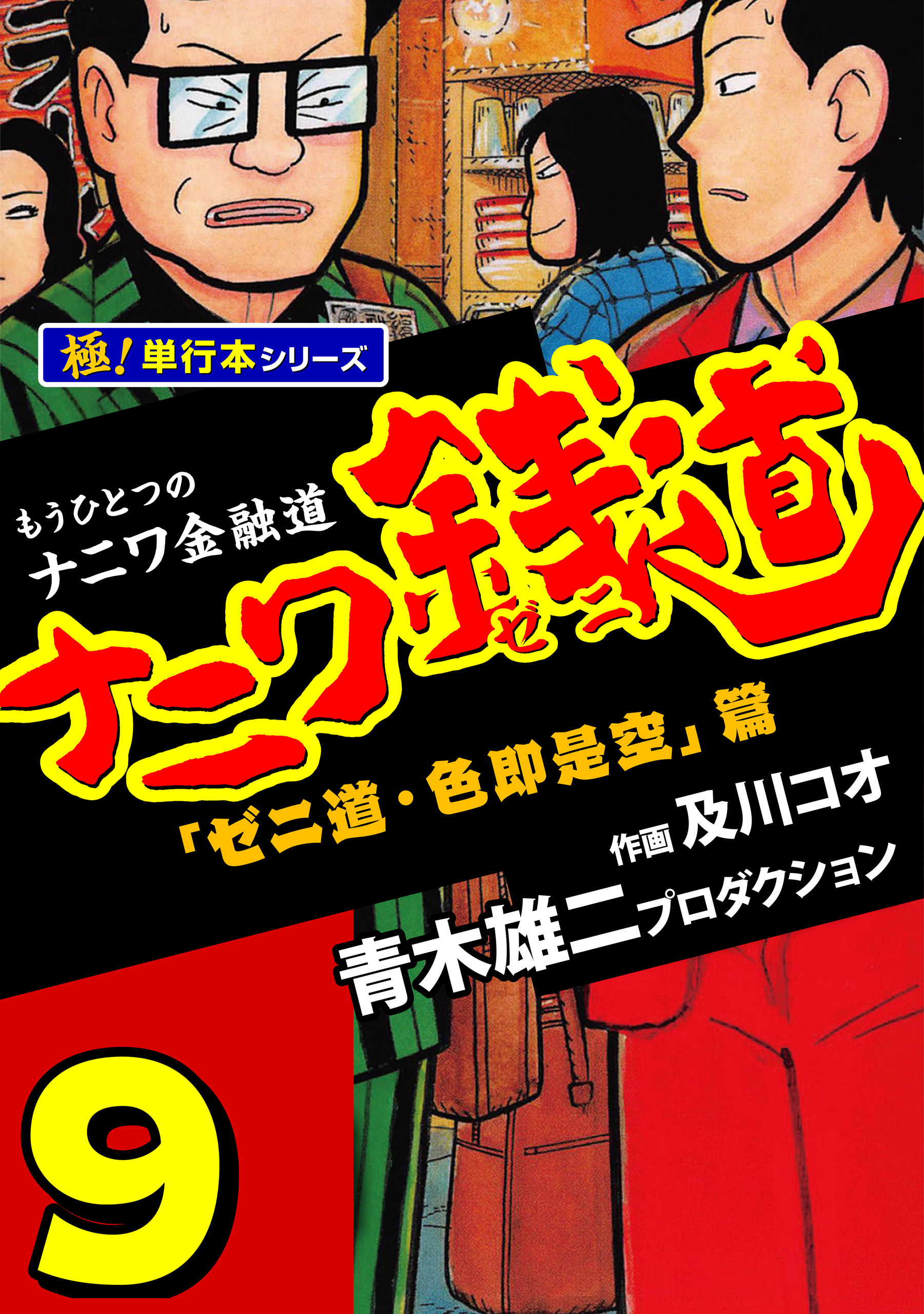 ナニワ銭道―もうひとつのナニワ金融道【極！単行本シリーズ】9巻