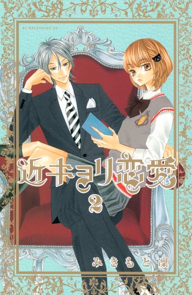 【期間限定　無料お試し版　閲覧期限2026年8月25日】近キョリ恋愛（２）