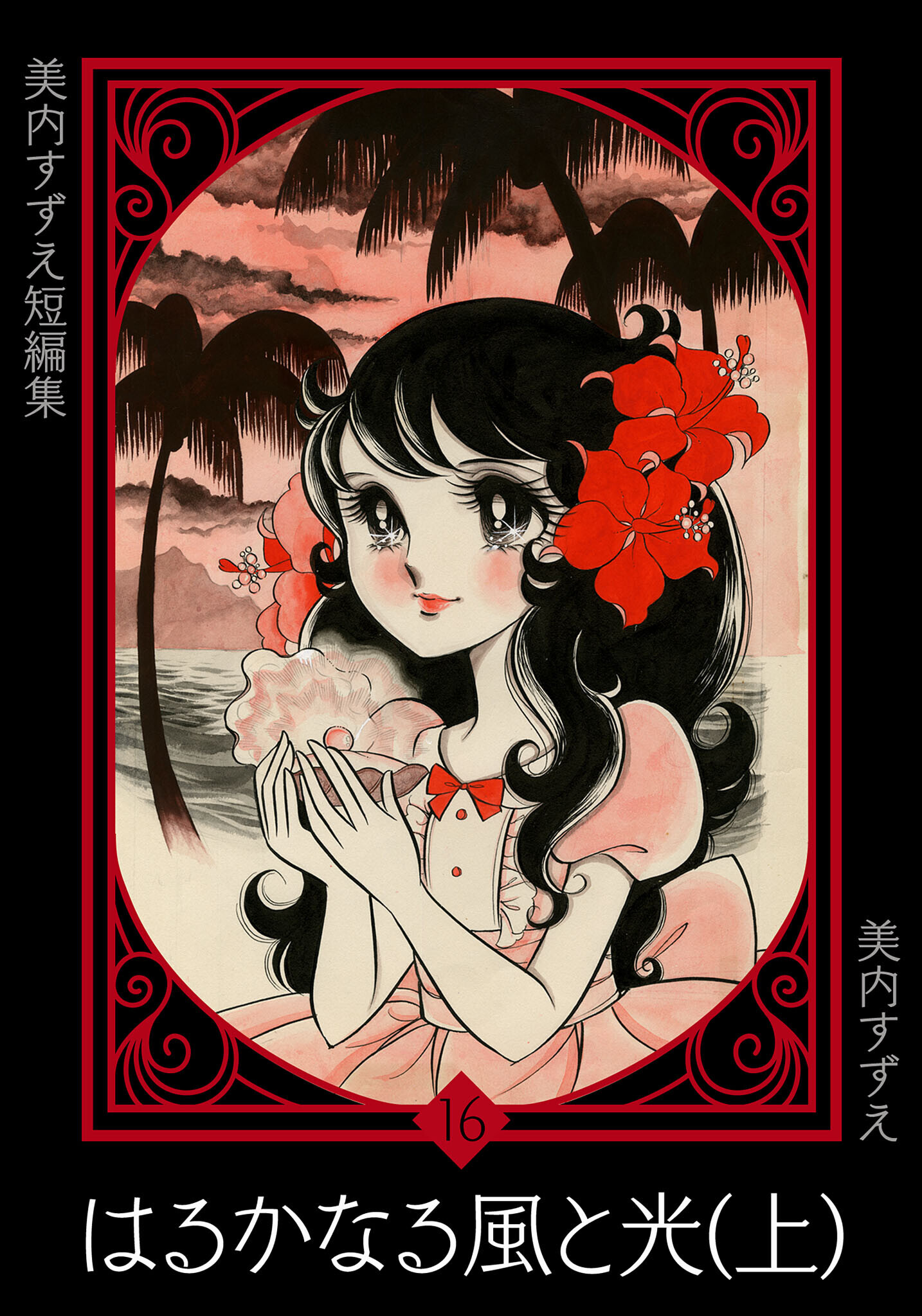 美内すずえ短編集　（16）　はるかなる風と光（上）