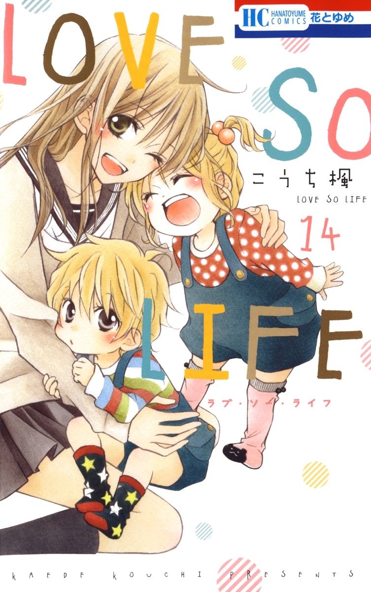 LOVE SO LIFE（14）