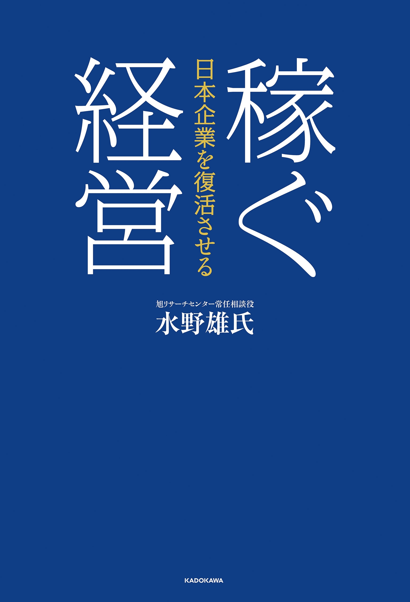 日本企業を復活させる　稼ぐ経営