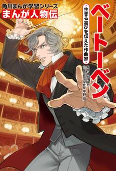 まんが人物伝 ベートーベン 生きる喜びを伝えた作曲家