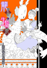 龍神様と生贄娘(2)