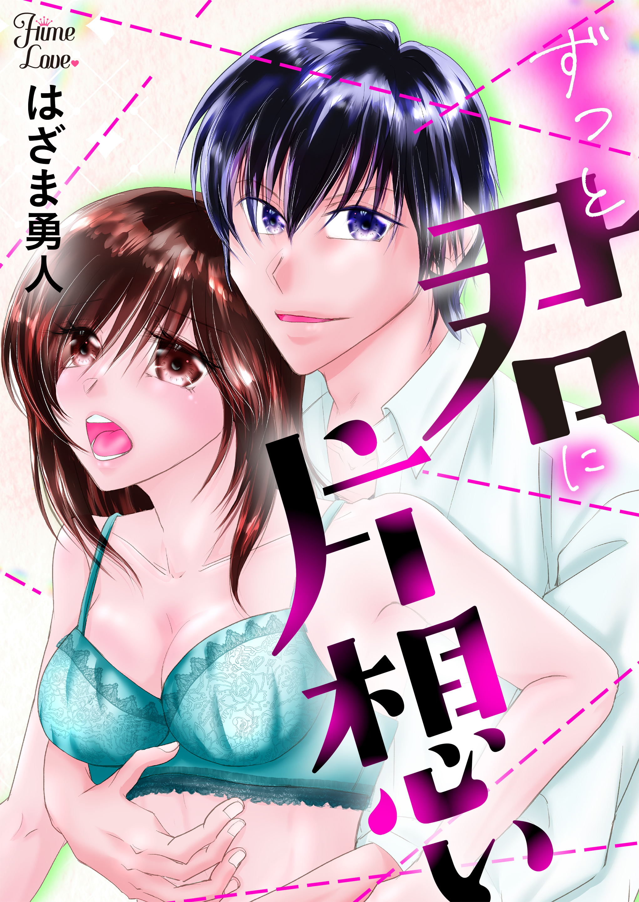 ずっと君に片想い