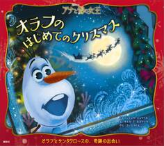 アナと雪の女王 オラフのはじめてのクリスマス