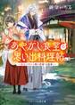 あやかし食堂の思い出料理帖~過去に戻れる噂の老舗「白露庵」~