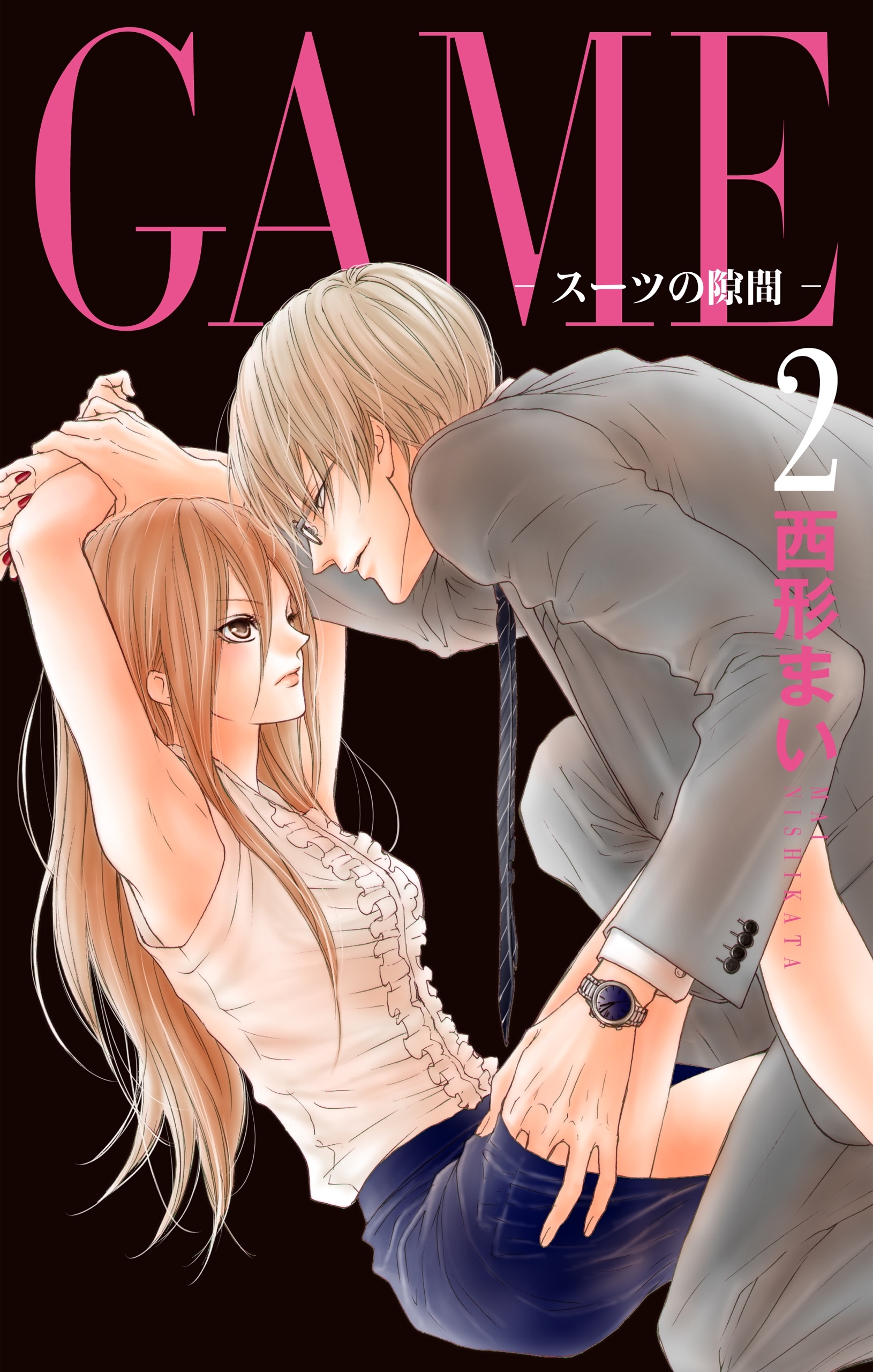 GAME～スーツの隙間～【電子限定おまけ付き】（２）