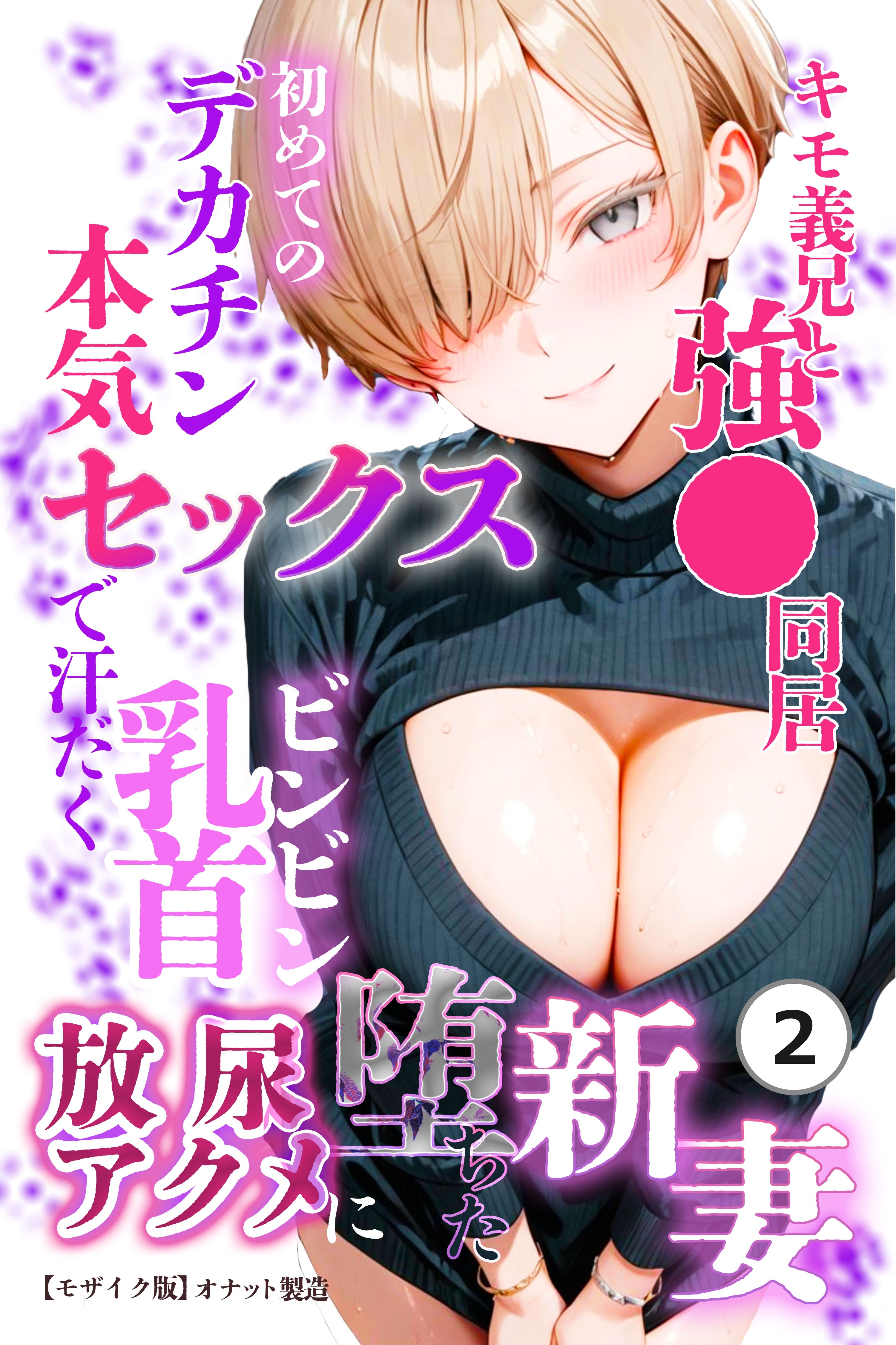 キモ義兄と強●同居～初めてのデカチンで汗だく本気セックス、乳首ビンビン放尿アクメに堕ちた新妻～②(単話)【モザイク版】