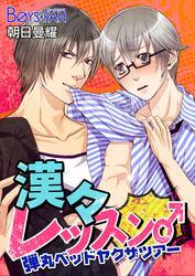 漢々レッスン♂弾丸ベッドヤクザツアー（フルカラー）