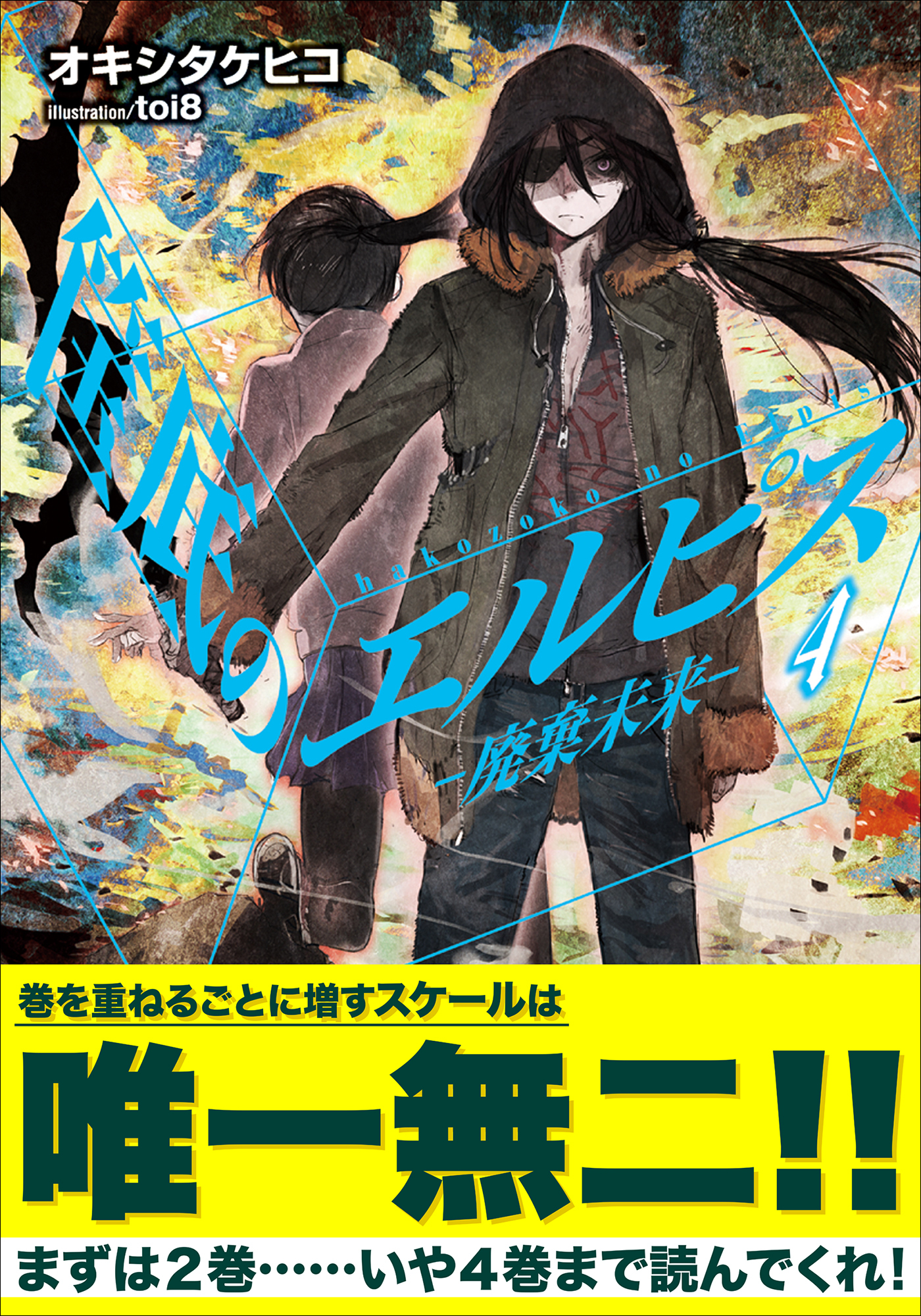 筺底のエルピス4　－廃棄未来－