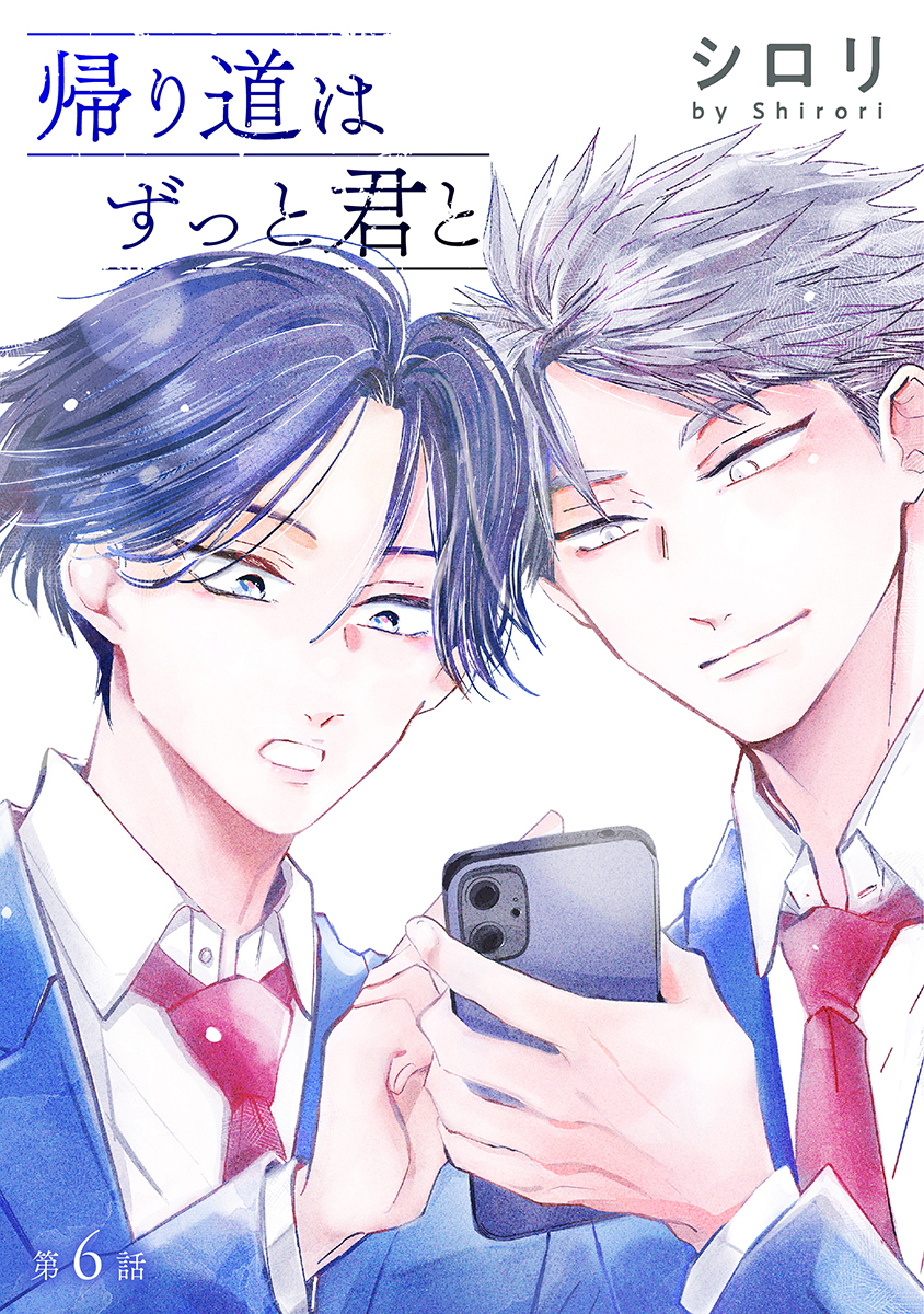 帰り道はずっと君と［ばら売り］第6話