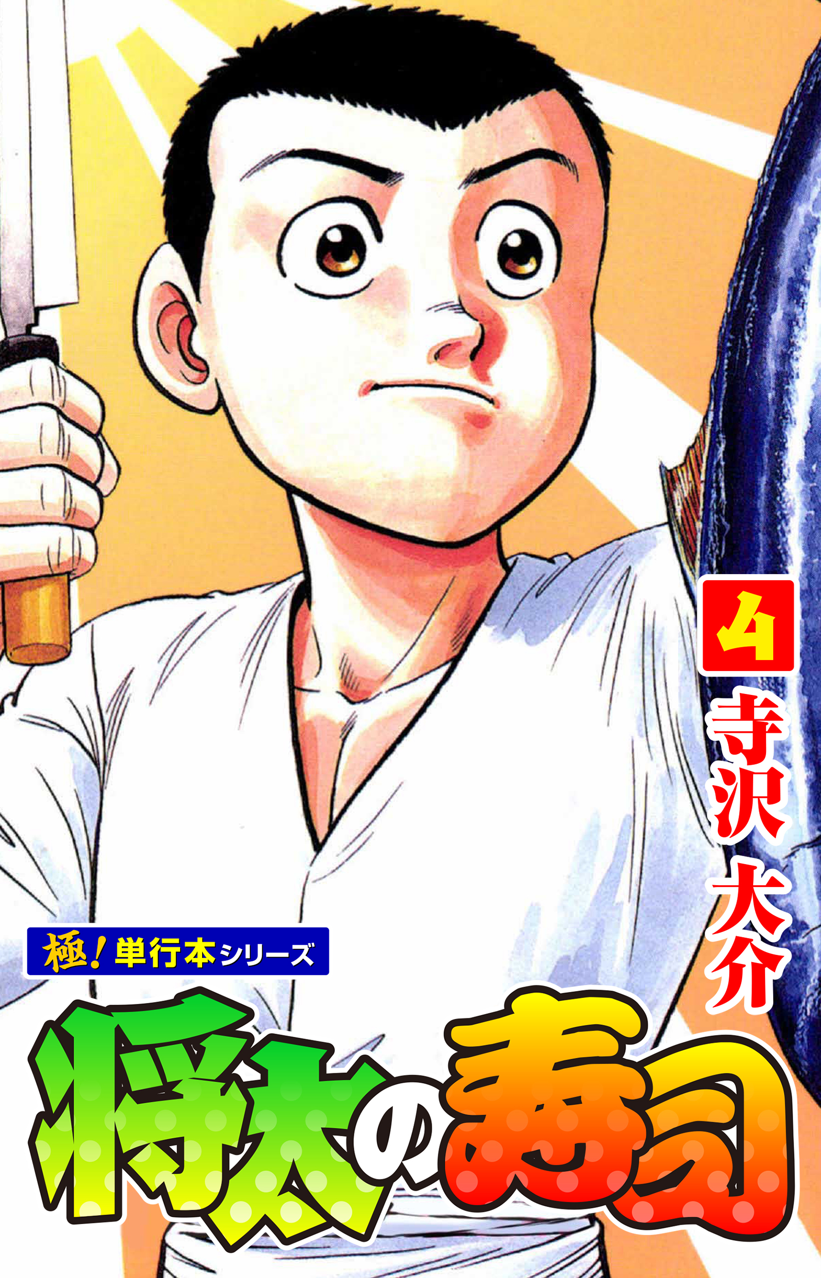 将太の寿司【極！単行本シリーズ】4巻
