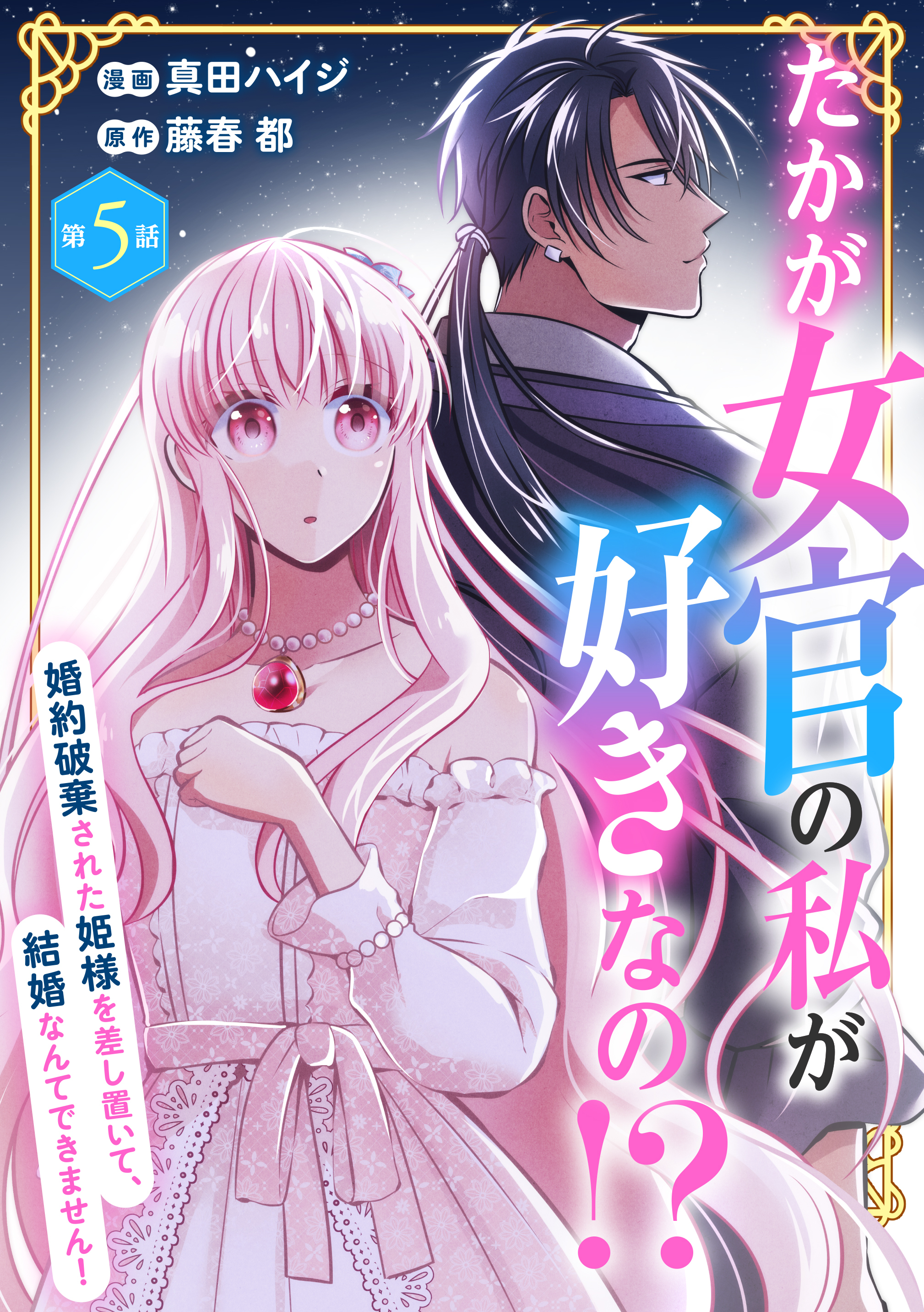 たかが女官の私が好きなの！？　婚約破棄された姫様を差し置いて、結婚なんてできません！5