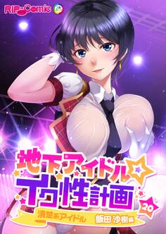 地下アイドル☆イク性計画 【単話】清楚系アイドル 飯田沙樹編 (20)