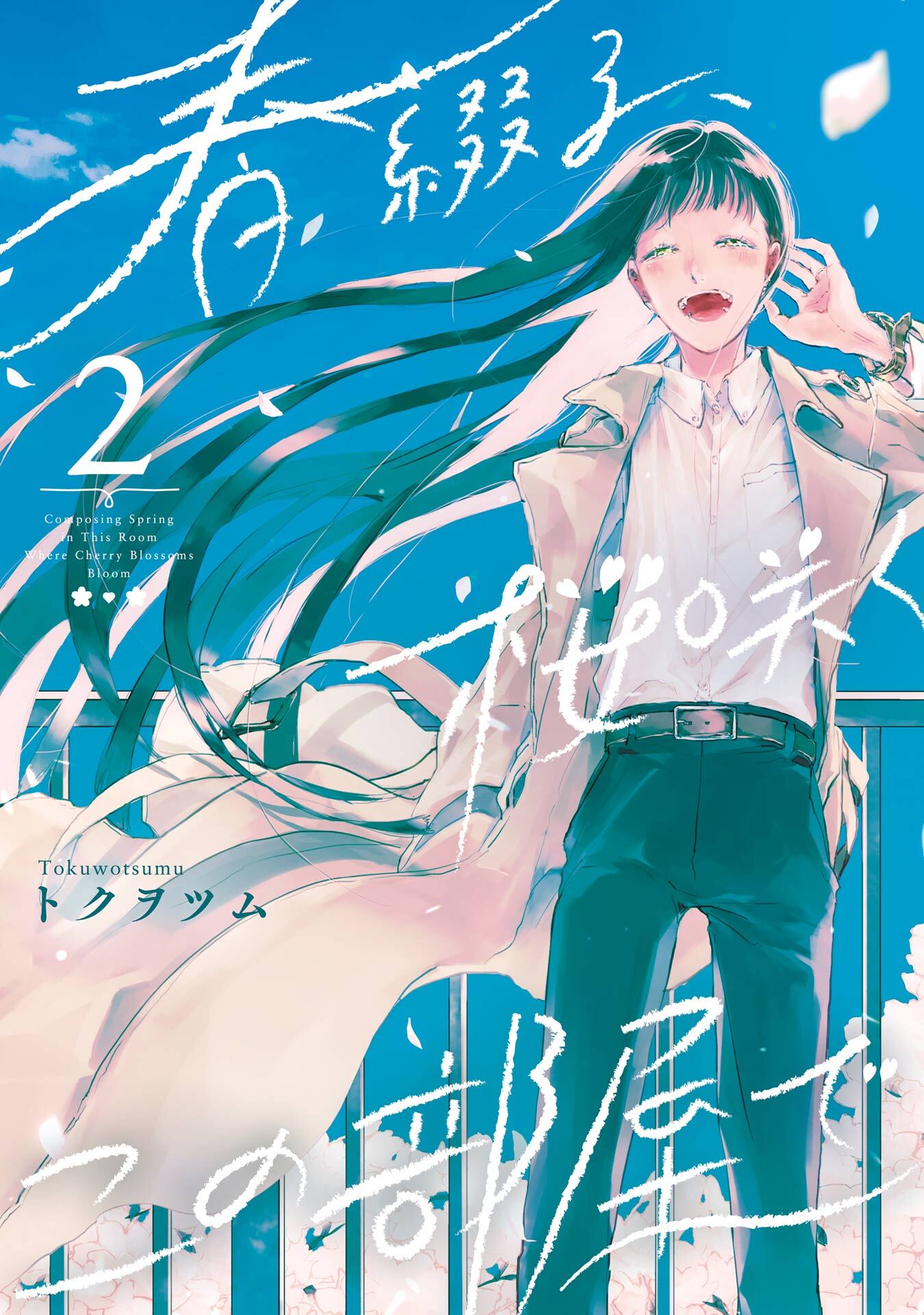 春綴る、桜咲くこの部屋で