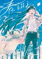 春綴る、桜咲くこの部屋で 2巻