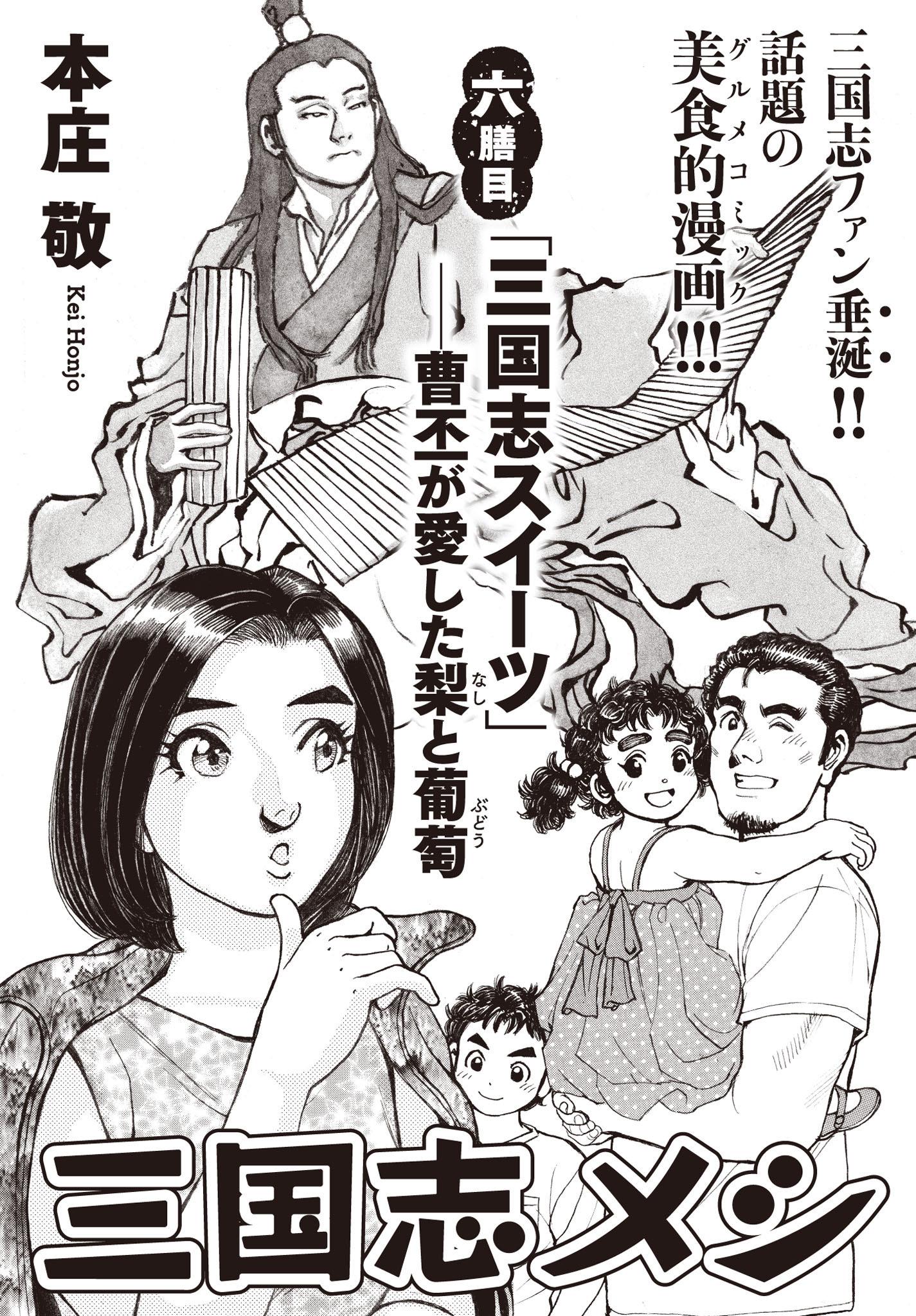 三国志メシ　６膳目