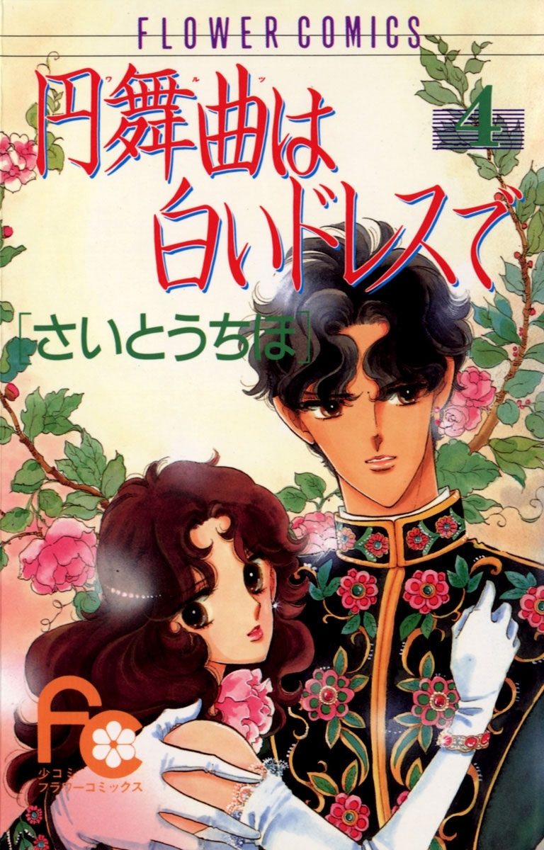 円舞曲は白いドレスで