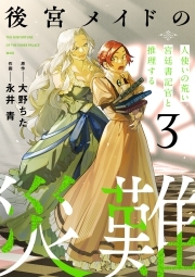 後宮メイドの災難～人使いの荒い宮廷書記官と推理する～【電子単行本版】