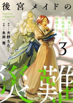 後宮メイドの災難~人使いの荒い宮廷書記官と推理する~【電子単行本版】