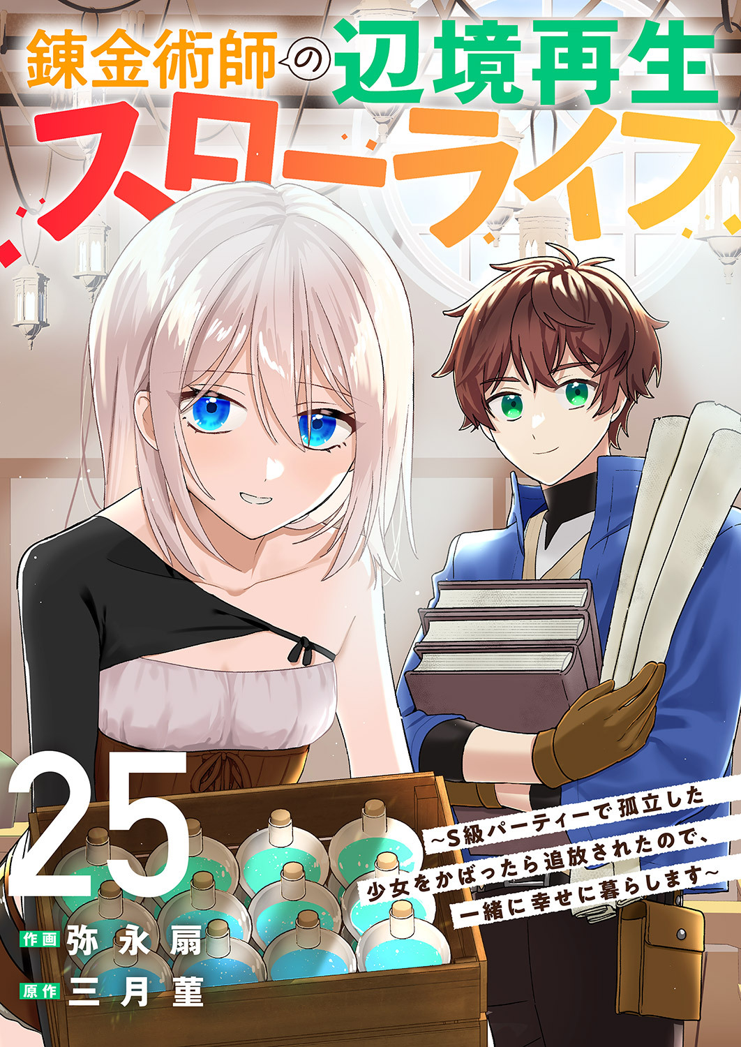 錬金術師の辺境再生スローライフ～S級パーティーで孤立した少女をかばったら追放されたので、一緒に幸せに暮らします～２５