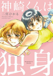 神崎くんは独身