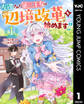 左遷された第三王女は『辺境改革』を始めます!! 1