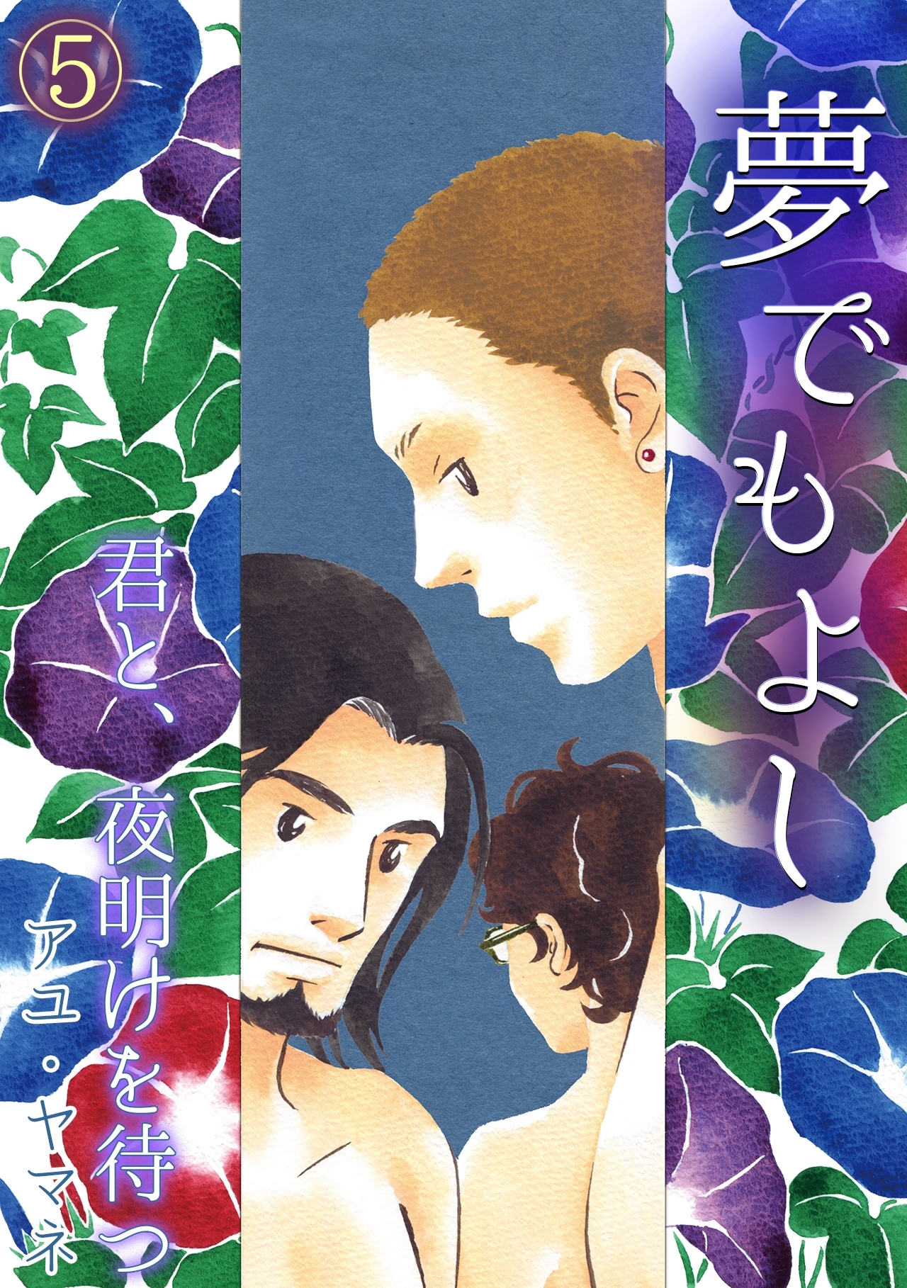 夢でもよし～君と、夜明けを待つ～