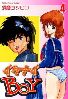 イケナイBOY(4)