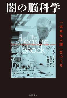 闇の脳科学 「完全な人間」をつくる