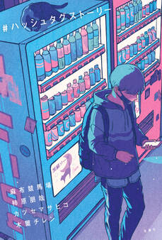 #ハッシュタグストーリー