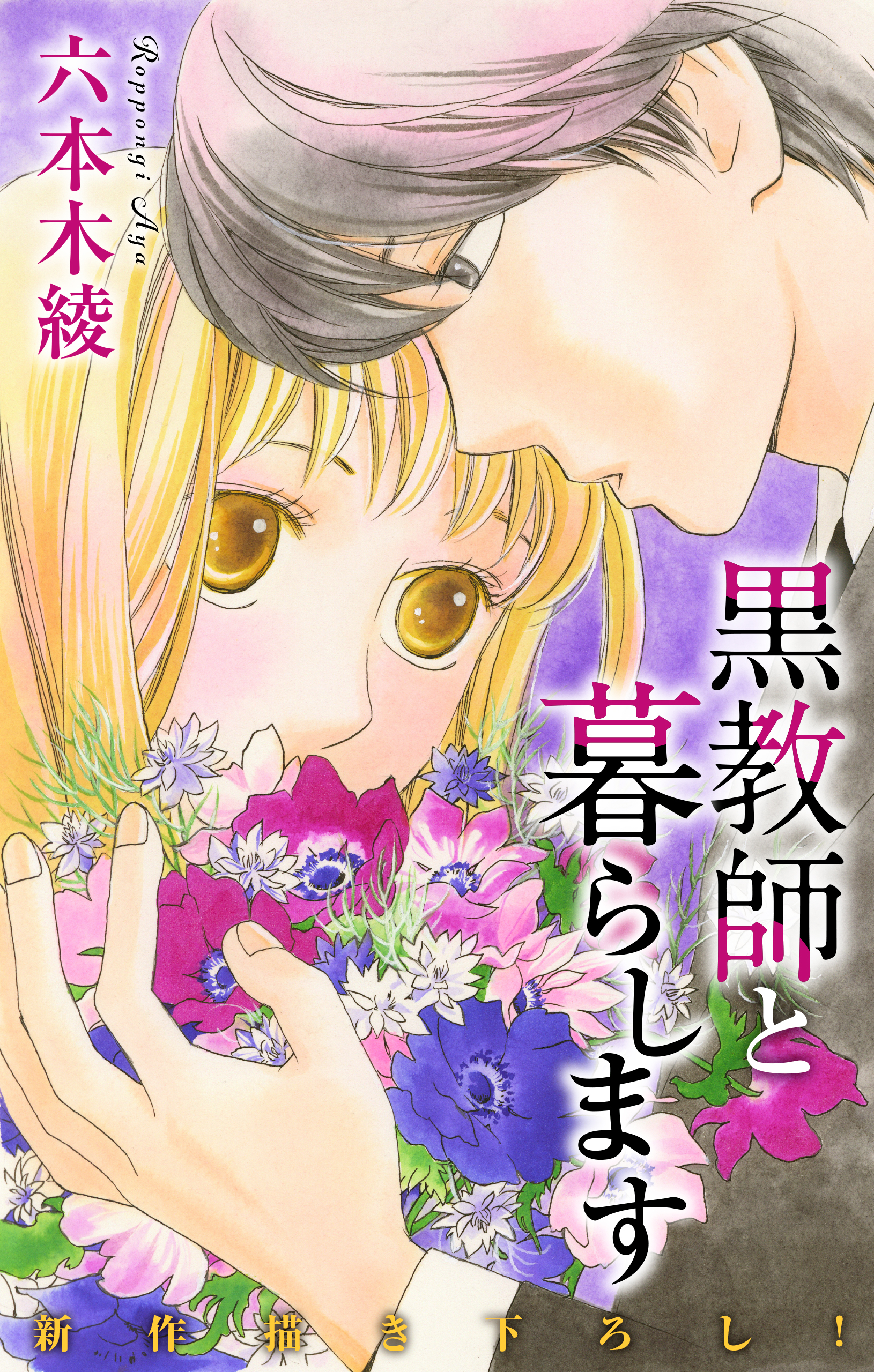 Love Jossie　黒教師と暮らします　story35