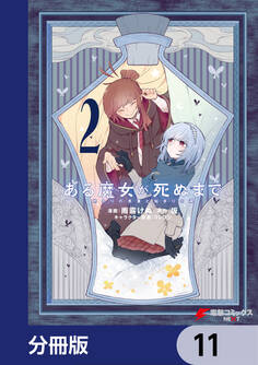 ある魔女が死ぬまで【分冊版】 11