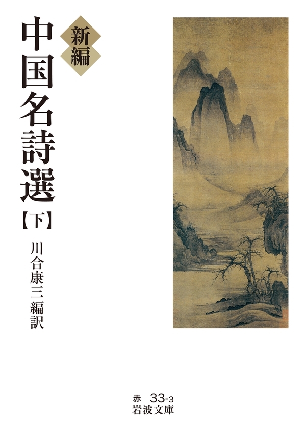 新編　中国名詩選