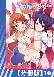 【分冊版】童貞男子更生委員会