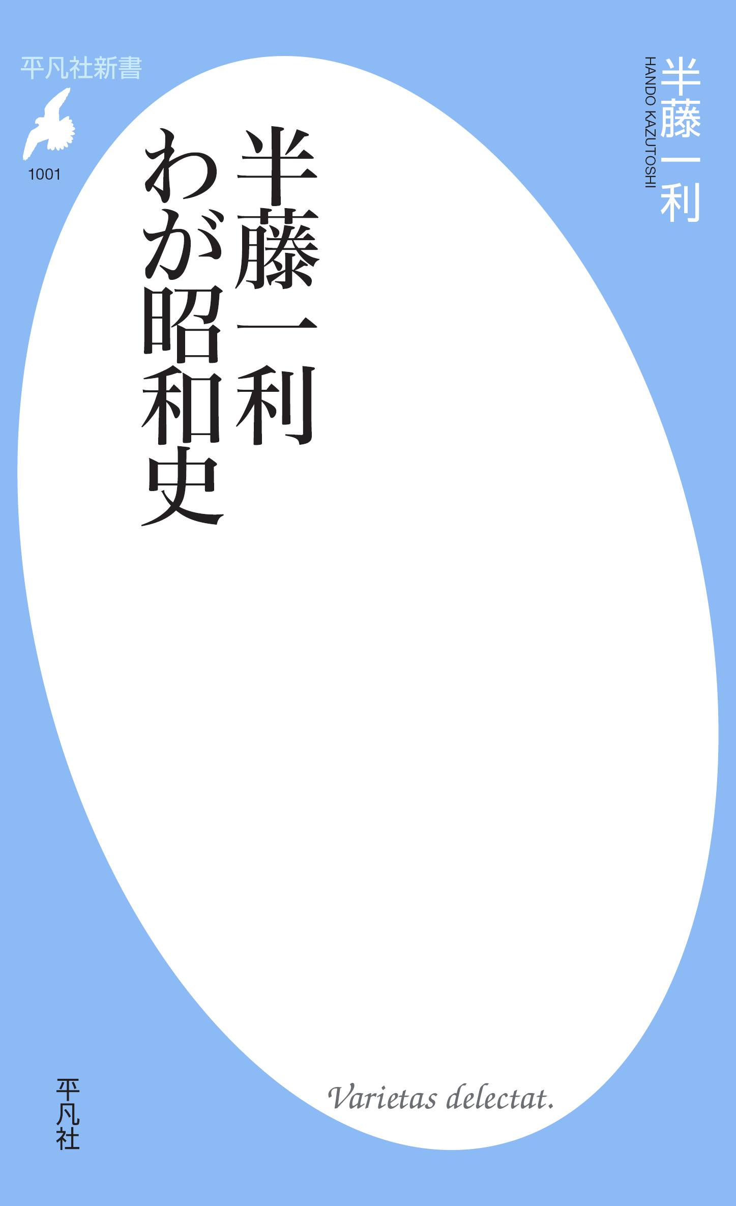 半藤一利 わが昭和史