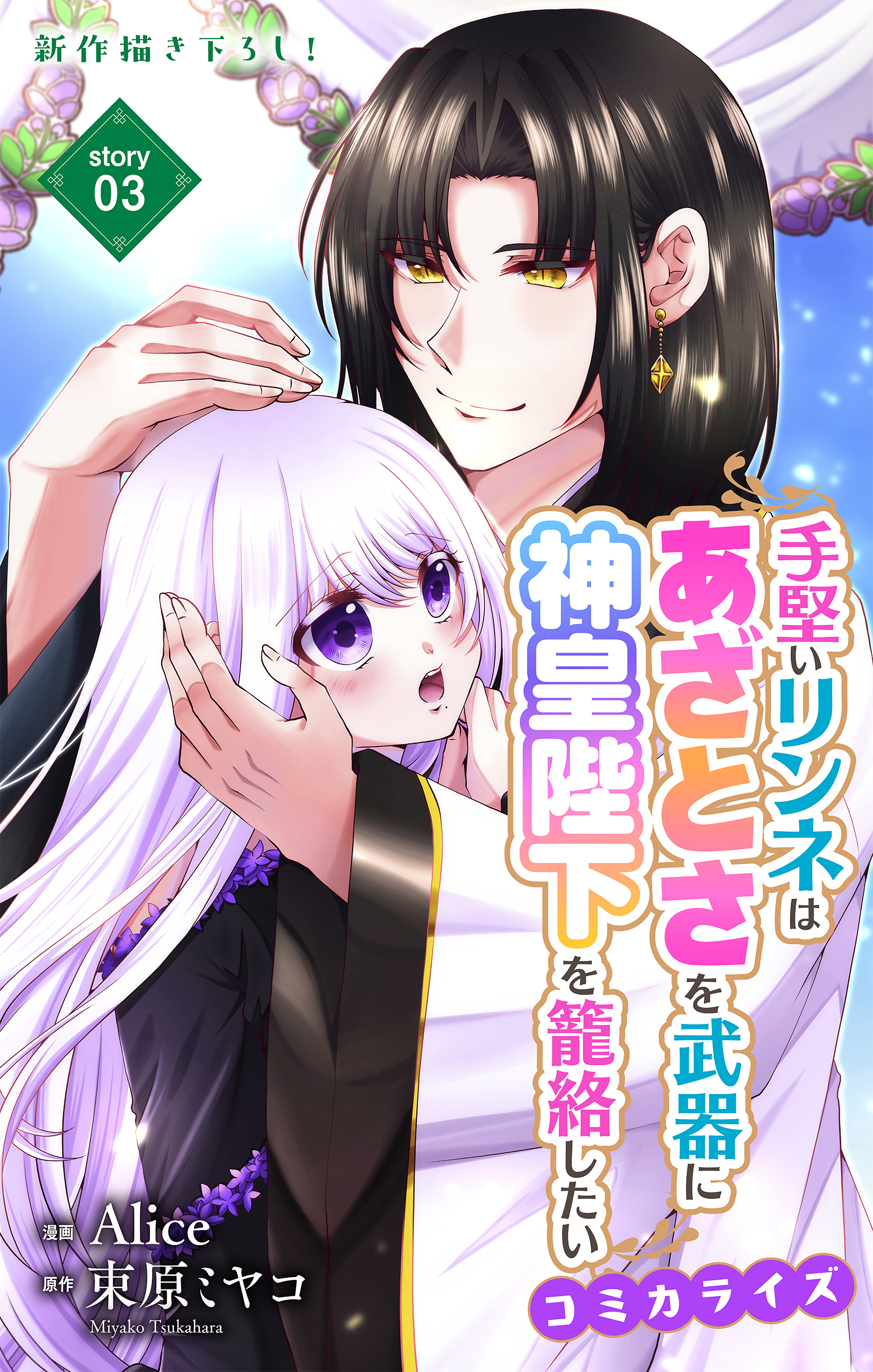 Love Jossie　手堅いリンネはあざとさを武器に神皇陛下を籠絡したい　story03