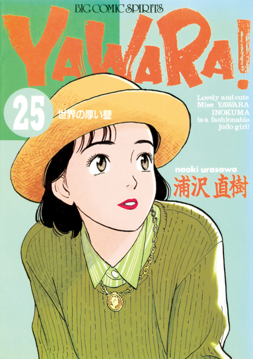 ＹＡＷＡＲＡ！　完全版 デジタル Ver. 25
