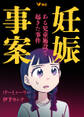 【期間限定 無料お試し版】妊娠事案 ある児童施設で起きた事件1