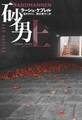 砂男(上)