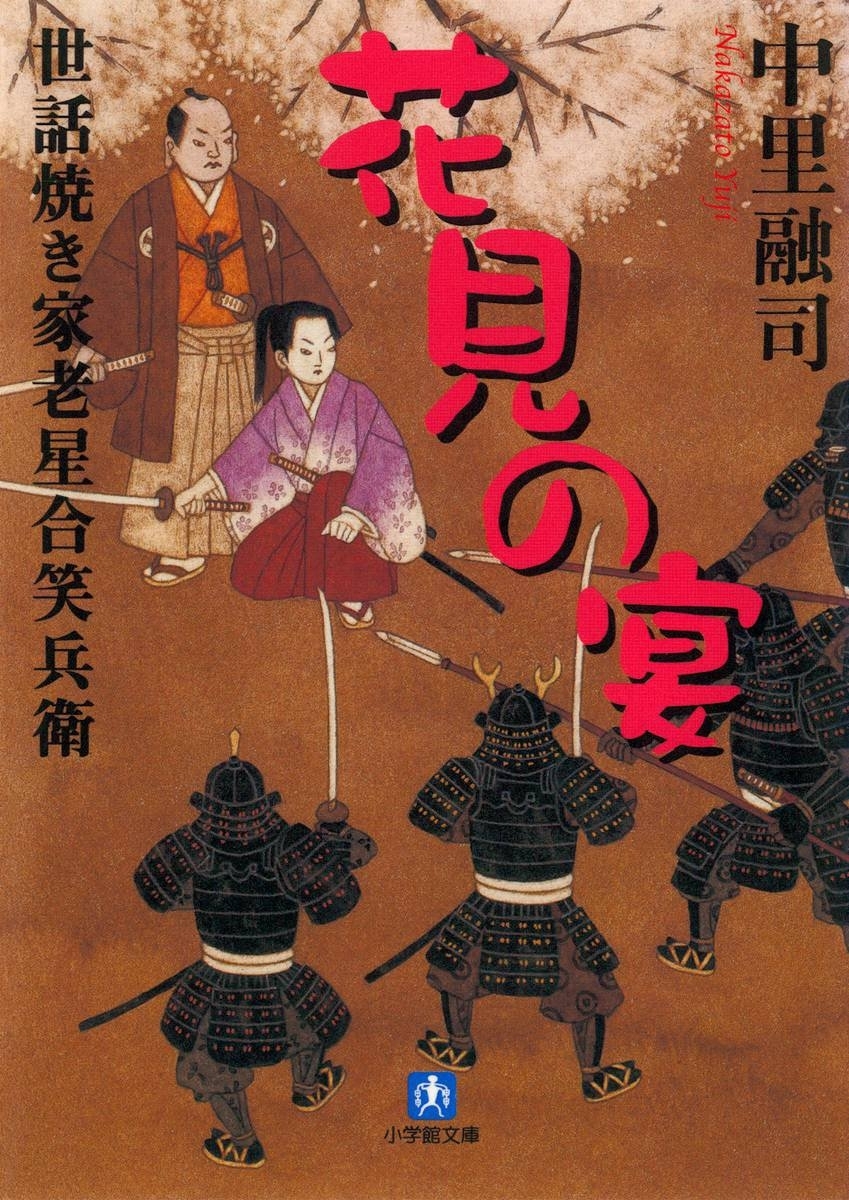 世話焼き家老星合笑兵衛　花見の宴（小学館文庫）