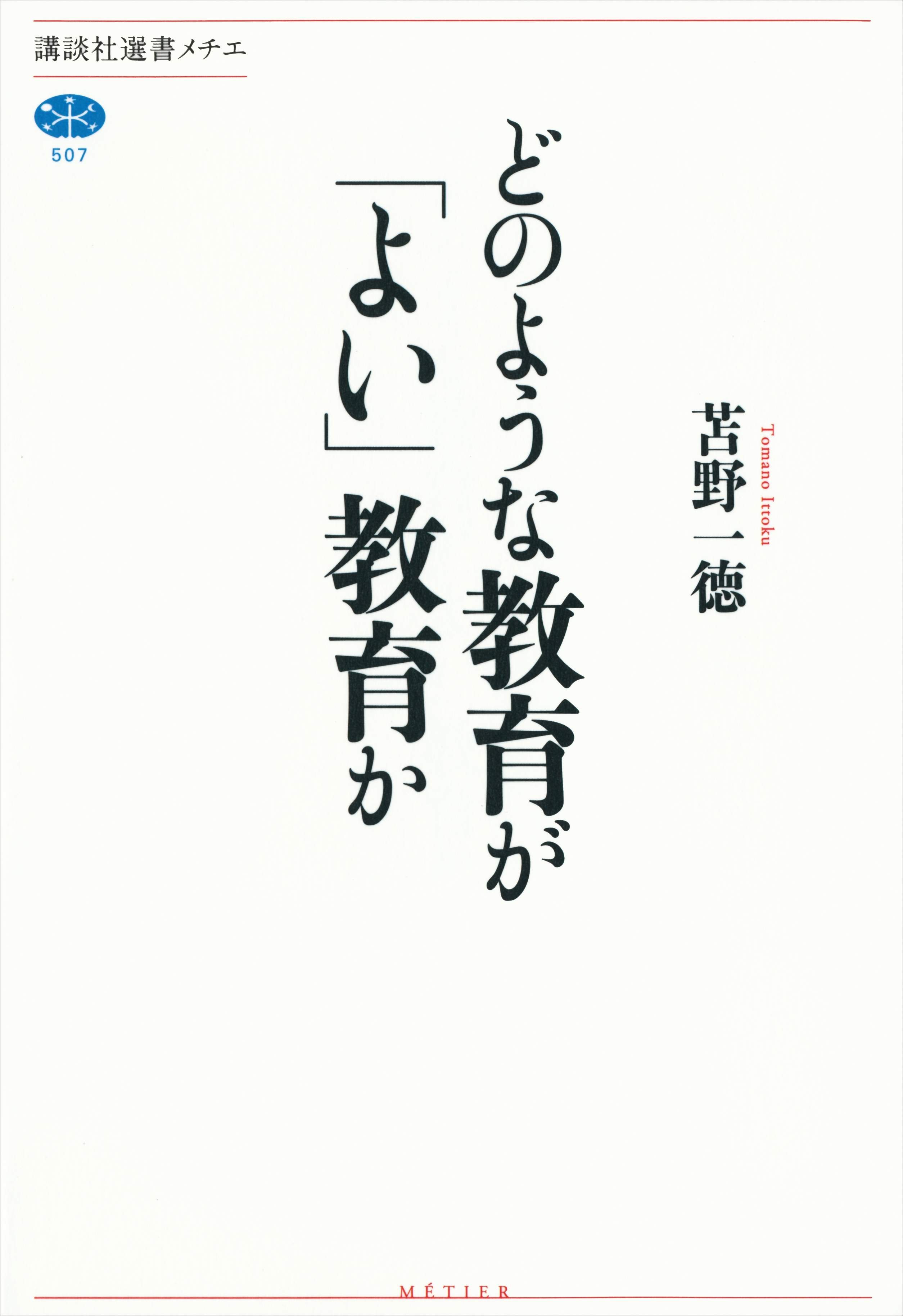 どのような教育が「よい」教育か