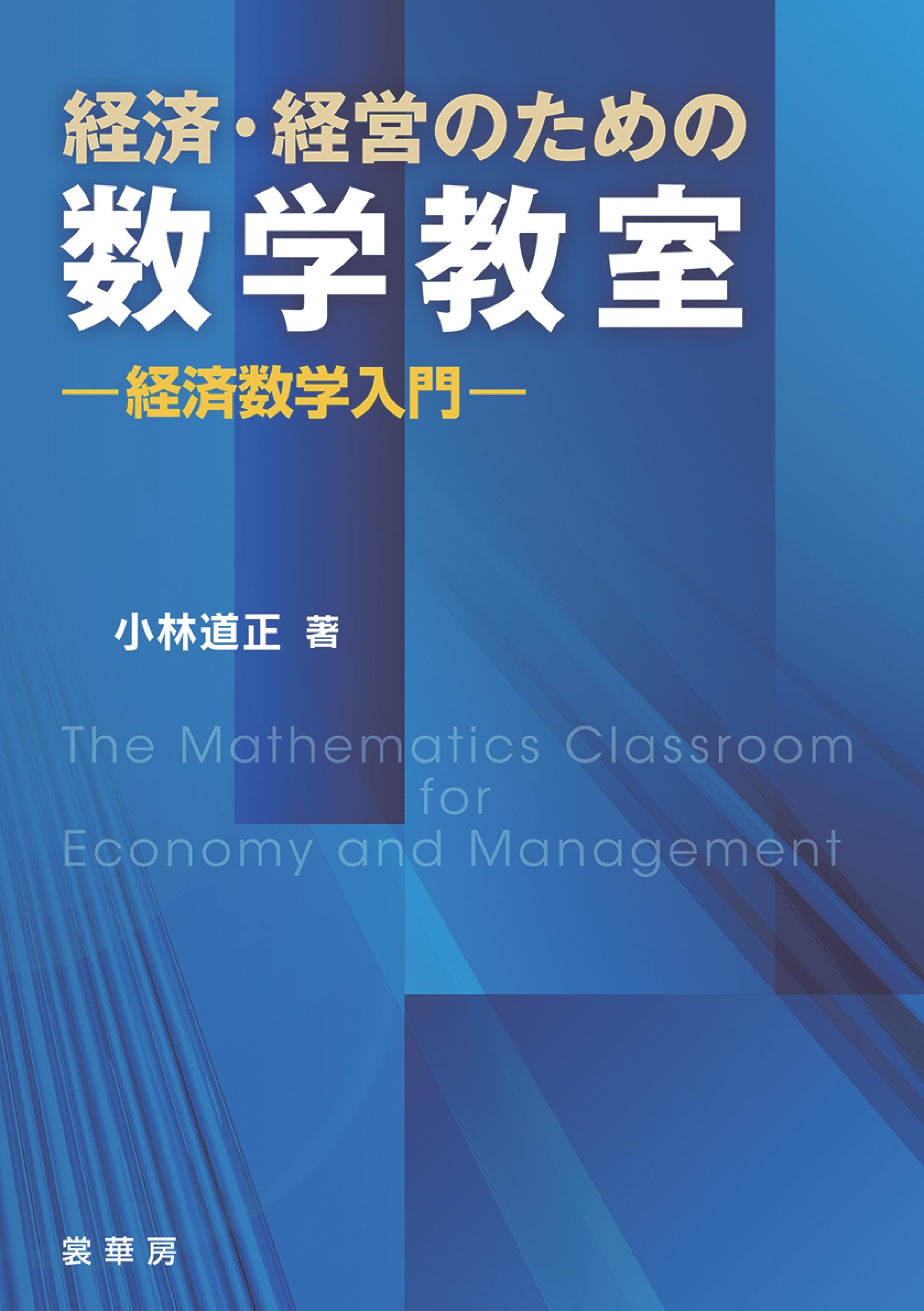 経済・経営のための数学教室