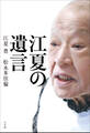 江夏の遺言