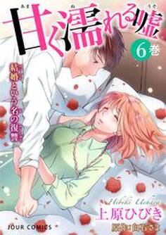 甘く濡れる嘘~結婚という名の復讐~ : 6